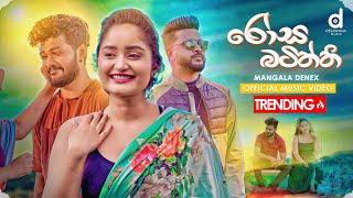 Rosa Batiththi (රෝස බටිත්ති) - Mangala Denex (Official Music Video)