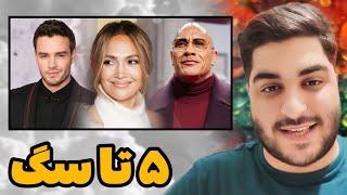 ‼️ اخبار و اتفاقات امشب سلبریتی ها ‼️