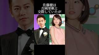 佐藤健が吉岡里帆を振った理由