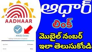 Find Aadhar Linked Mobile Number | Find Registered Mobile Number To Aadhar