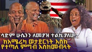 ሳድም ሁሴንን ለመያዝ ተልኪያለሁ - ቆይታ ከአስገራሚው አንክል ብርሃኑ ጋር @EyitaTV  እይታ ቲቪ