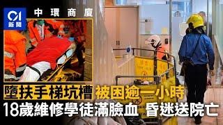 中環商廈扶手梯工傷｜18歲維修學徒墮坑槽　困逾1小時送院亡｜01新聞｜突發｜中環｜警察｜消防員