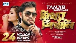 Mittha Shikhali | মিথ্যা শিখালি | Tanjib Sarowar | Sajid Sarker | Official Music Video | Bangla Song