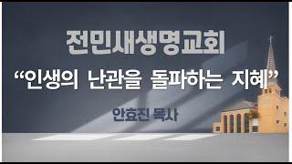 2024-10-27 | 인생의 난관을 돌파하는 지혜 | 에스라 4:1-6 | 안효진 목사 | 전민새생명교회 주일예배