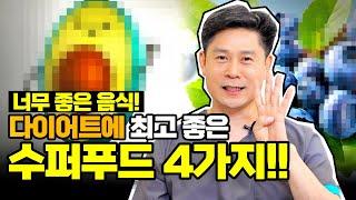 꼭 챙겨드세요I 건강과 다이어트에 최고 좋은 음식 4가지