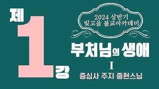 제1강 - 부처님의 생애 1 (2024년 빛고을불교아카데미 상반기 2024.3.5)