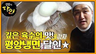 깊은 육수의 맛! 전주 경력 22년 평양냉면 달인ㅣ생활의 달인(A Master Of Living)ㅣSBS Story