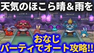 【ドラクエウォーク】ブルファング＆レッドオーガを1パーティでオート攻略してみた！！【天気のほこら】