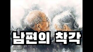 남편의 착각