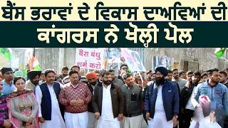 Exclusive: Bains Brothers के ख़िलाफ़ Congress Workers ने निकाली भड़ास, किया Protest