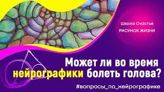 Может ли во время рисования Нейрографики болеть голова? Нейрографика с Татьяной Алпатовой