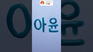 아윤 IU= #사랑 #love #shorts  #tiktok