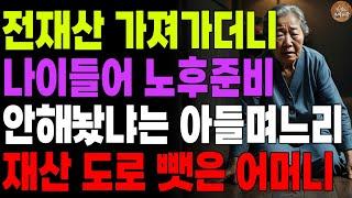 "돈없고 아픈부모는 부담스러워요." 전재산 가져가고 부모 나이드니, 노후대비 안해놨냐며 화내길래 전부도로 뺏어버린 어머니 | 오디오북 | 라디오 | 사연 | 노후 |