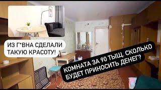 Сколько будет приносить денег комната, которую я купил за 90 000 рублей? Закончили ремонт! (часть 4)