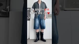 여름 장마 준비 12가지 남자 남친룩 코디 #남자코디 #남자코디추천 #남자여름코디 #남자패션 #오오티디