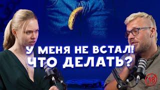 У парня не встал - что делать? Про эрекцию, виагру, стресс и фейлы в постели 18+ | Кульминация #3