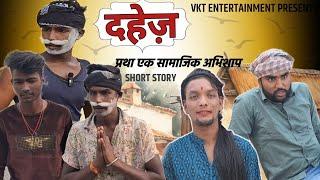 दहेज़ | dahej | #comedy | #video | #comedy_video | #desi_comedy_video| #vkt_Presents|