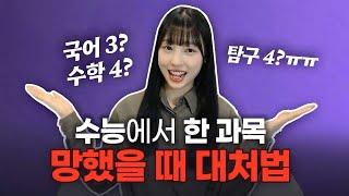 D-17!? 수능날 한 과목 망하면 정시 이렇게 노리세요!