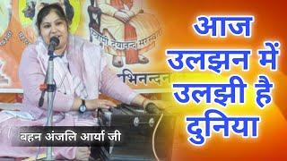 आज उलझन में उलझी है दुनिया BY Anjali Arya Ji / Vaidik Parchar