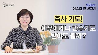 [ 영성훈련 10분 메세지 ] 귀신을 쫓아내는 축사기도! 아무에게나 기도 받아도 될까? I 에스더권 선교사