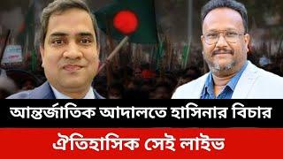 আন্তর্জাতিক আদালতে হাসিনার বিচার।konok sarwar news today.Jamuna tv live news today