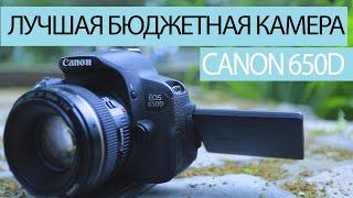 ЛУЧШАЯ БЮДЖЕТНАЯ DSLR КАМЕРА : CANON 650D ИДЕАЛ ДЛЯ НАЧИНАЮЩИХ