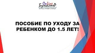 ПОСОБИЕ ПО УХОДУ ЗА РЕБЕНКОМ ДО 1.5 ЛЕТ.