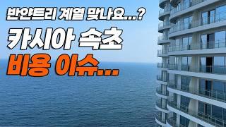 속초 신상 카시아 반얀트리 리조트, 지금 가면 낭패인 이유!