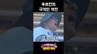 이보다 더 짜릿할수 없다. 브리도시리스 극적인 막판 역전승