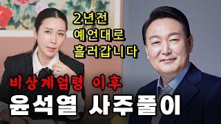 (유명한점집) 비상계엄령 이후 윤석열의 사주풀이!!