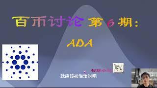 【百币讨论】 第 6 期：ADA, 艾达币