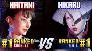 SF6 ▰ HAITANI (#1 Ranked Chun-Li) vs HIKARU (#1 Ranked A.K.I.) ▰ High Level Gameplay