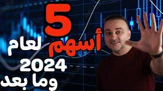 5 أسهم للإستثمار لعام 2024 وما بعد