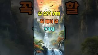 잘 살기 위해 꼭 해야 할 7가지  #명언 #좋은글 #지혜