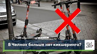 Электросамокат в Челнах на прокат больше не взять?