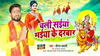 चली सैया माई के दरबार #धीरज_धमाली Chali Saiya Mai Ke Darbar #Dhiraj_Dhamali | Bhojpuri Devigeet 2023