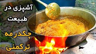 آشپزی در طبیعت /طرز تهیه چکدرمه غذای ترکمنی#آشپزی_در_طبیعت #آشپزی #آشپزی_بانازنین