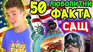 ТОП 50 ЛЮБОПИТНИ ФАКТА за САЩ