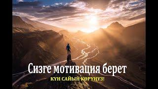 Сизге мотивация берет! /// Кыргызча мотивация