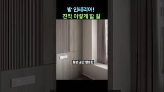 창문 공간 활용 200% 인테리어 꿀팁