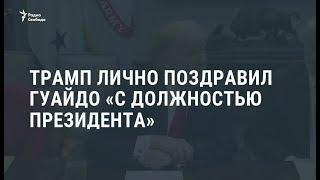 Трамп поздравил Гуайдо с "историческим вступлением в должность президента" / Новости