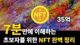 초등학생도 이해하는 NFT란 무엇인가