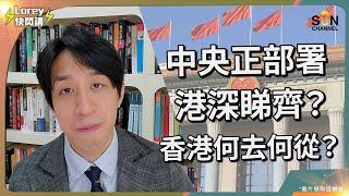 香港即將成為大灣區城市之一？深港融合後香港薪金將會大幅下降？香港何去何從？香港融入大灣區最大阻礙是甚麼？地方政府又可以做甚麼？以人民幣為中心的國家是否指日可待？國家為香港鋪了甚麼路？｜Lorey快閃講