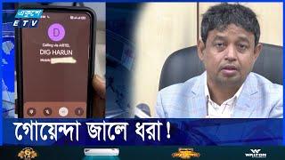 ডিবি হারুন এখন কোথায়? একুশে টেলিভিশনের অনুসন্ধান || Ekushey ETV