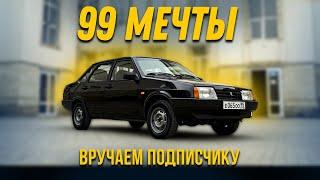 ВАЗ 21099 С НУЛЯ ДЛЯ ПОДПИСЧИКА ГОТОВА! ВРУЧАЕМ! | RE AUTO 95