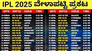 IPL 2025 Schedule Announced | Tata IPL 2025 Full Fixtures kannada #ipl #rcb