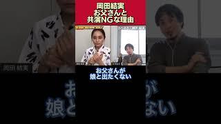【共演NG】岡田結実が､お父さんとあんまり共演したくないと思う理由【ますだおかだ/岡田圭右/質問ゼメナール/切り抜き/ひろゆき/親子共演/2世タレント/親の七光り/自分の実力】#shorts