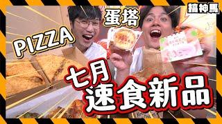 【速食試吃】Pizza Hut新品不是比薩｜KFC冰淇淋蛋塔｜七月速食新品開箱