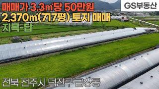 [전주토지매매] 덕진구 금상동 2,370㎡(717평) 토지 매매 (물건번호1690번)