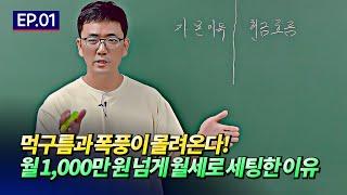 월세 1000만원 넘게 받으며 깨달은 점(부동산소액투자,부동산월세투자)ㅣ반지상 1부 [후랭이TV]